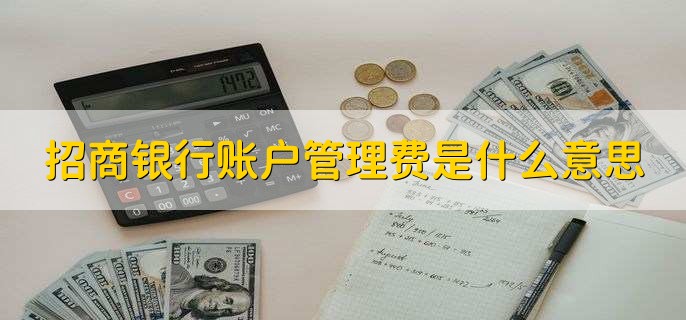 招商银行账户管理费是什么意思