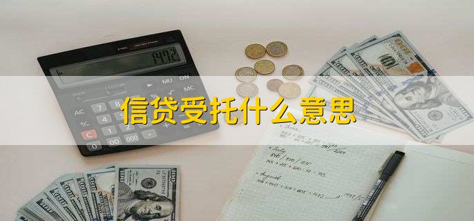 信贷受托什么意思