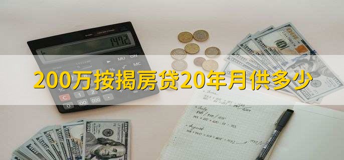 200万按揭房贷20年月供多少