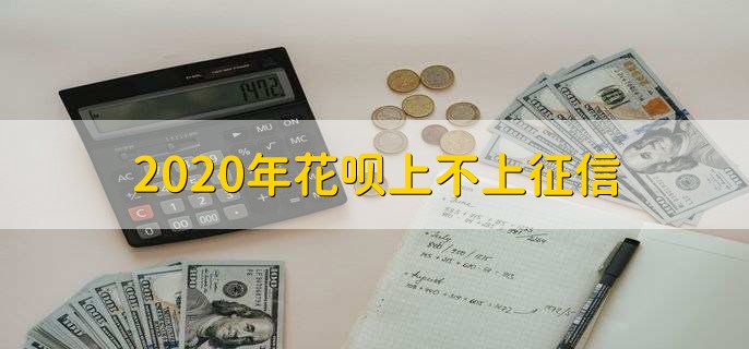 2020年花呗上不上征信