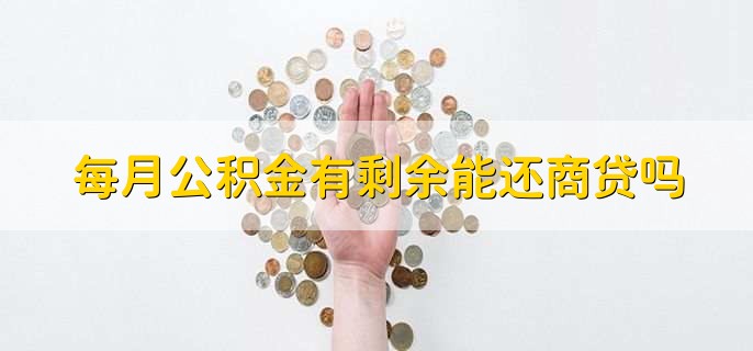 每月公积金有剩余能还商贷吗