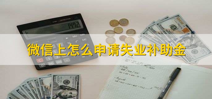 微信上怎么申请失业补助金