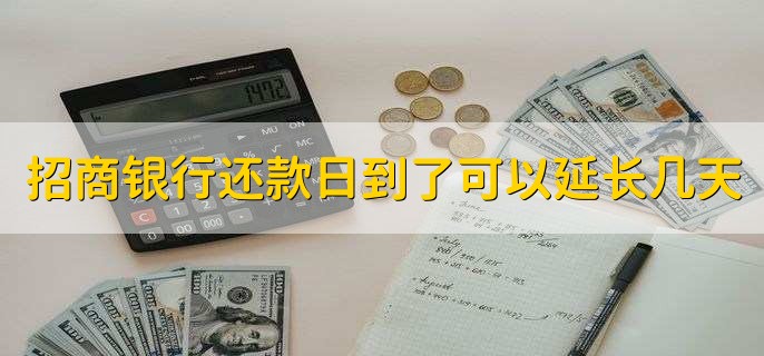 招商银行还款日到了可以延长几天