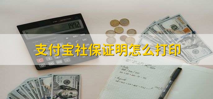 支付宝社保证明怎么打印