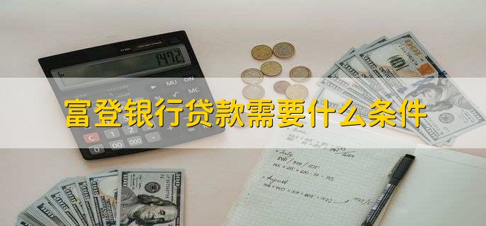 富登银行贷款需要什么条件