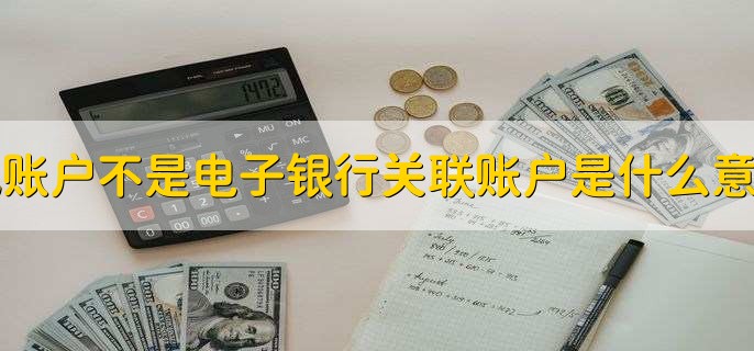 此账户不是电子银行关联账户是什么意思