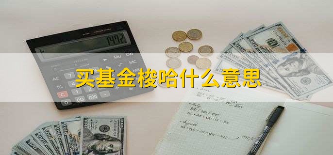 买基金梭哈什么意思