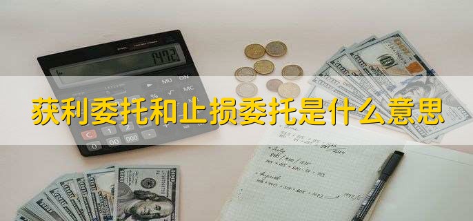 获利委托和止损委托是什么意思