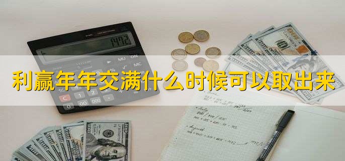 利赢年年交满什么时候可以取出来