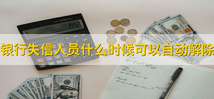 银行失信人员什么时候可以自动解除