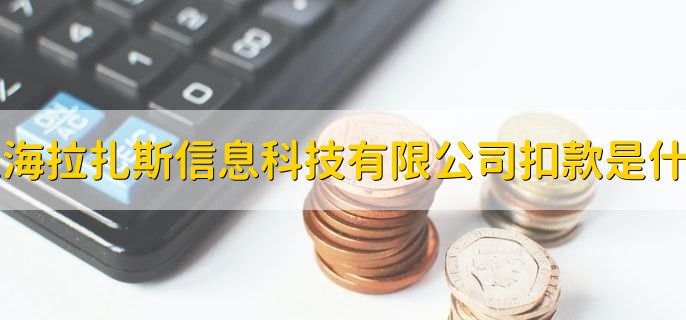 上海拉扎斯信息科技有限公司扣款是什么