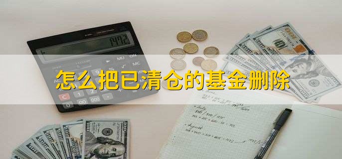 怎么把已清仓的基金删除