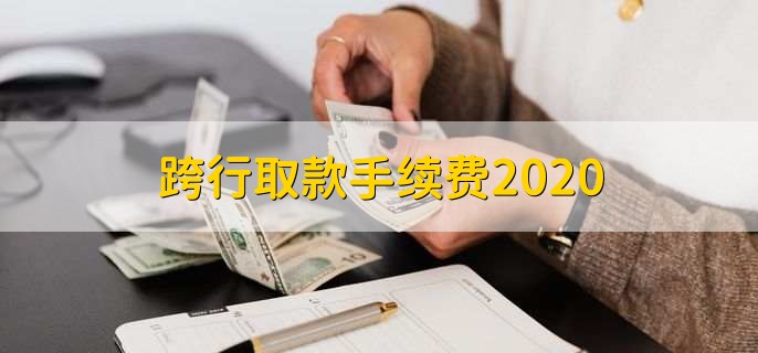 跨行取款手续费2020