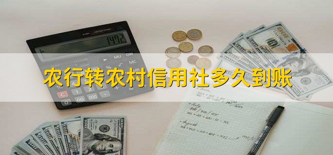 农行转农村信用社多久到账