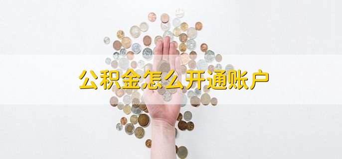 公积金怎么开通账户