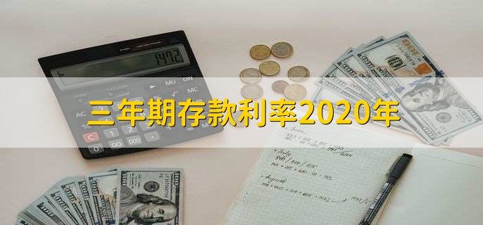 三年期存款利率2020年