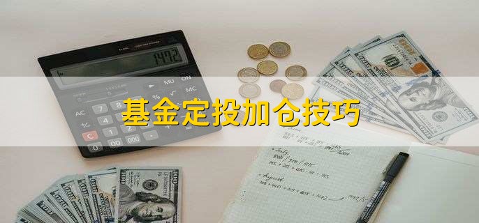 基金定投加仓技巧