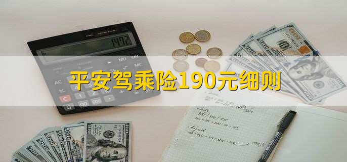 平安驾乘险190元细则