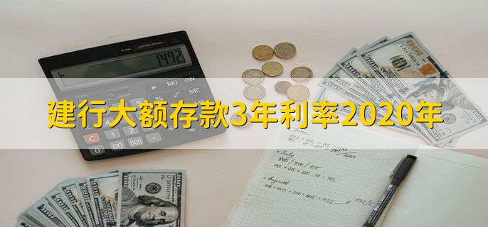 建行大额存款3年利率2020年