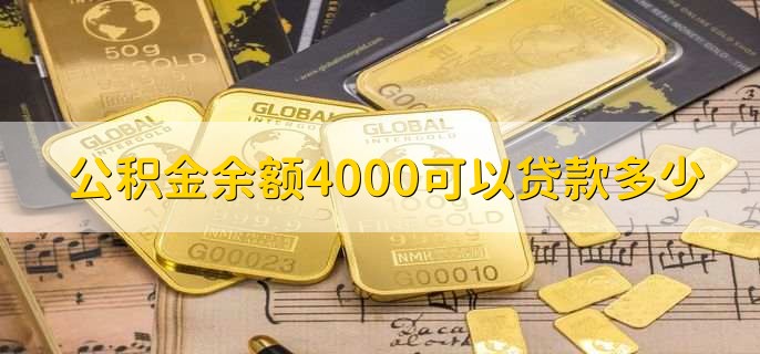 公积金余额4000可以贷款多少