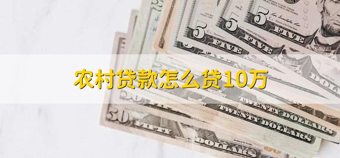 农村贷款怎么贷10万