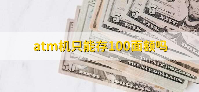 atm机只能存100面额吗