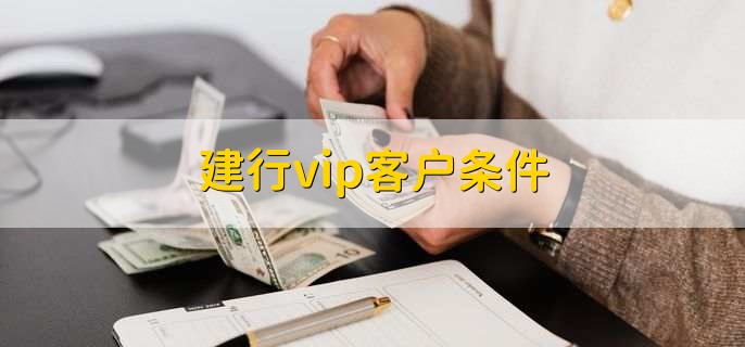 建行vip客户条件