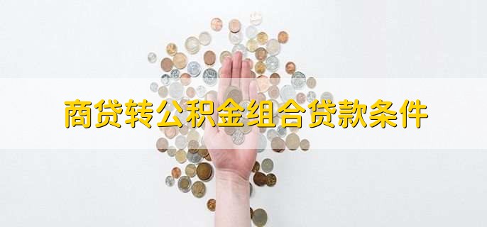 商贷转公积金组合贷款条件