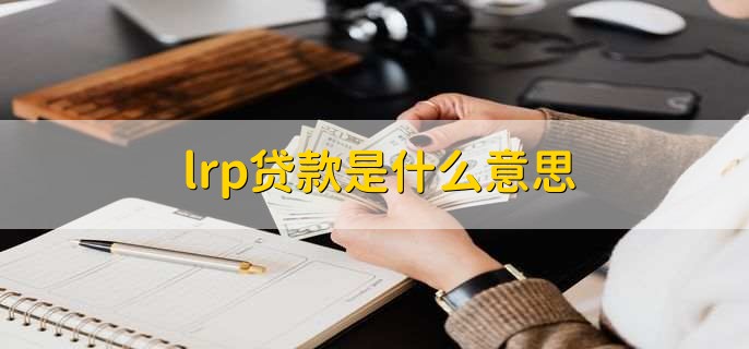 lrp贷款是什么意思