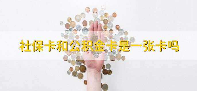 社保卡和公积金卡是一张卡吗