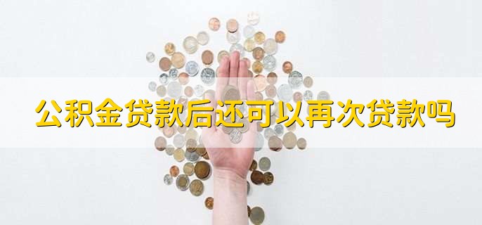 公积金贷款后还可以再次贷款吗