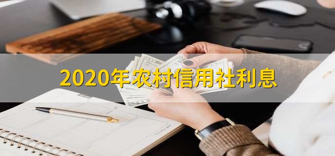 2020年农村信用社利息