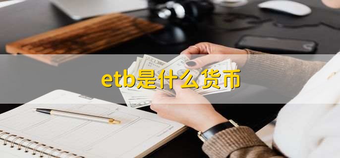 etb是什么货币