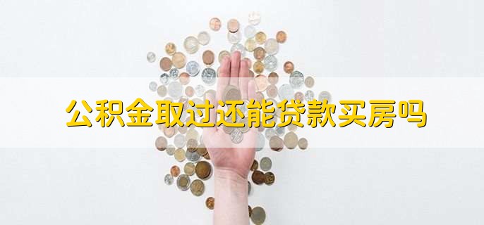 公积金取过还能贷款买房吗