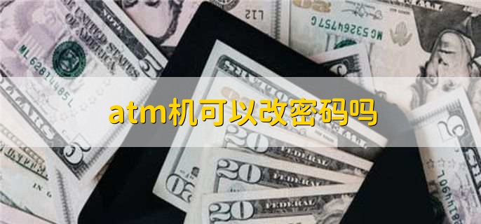 atm机可以改密码吗