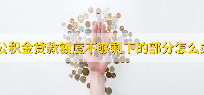 公积金贷款额度不够剩下的部分怎么办