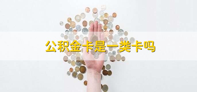 公积金卡是一类卡吗