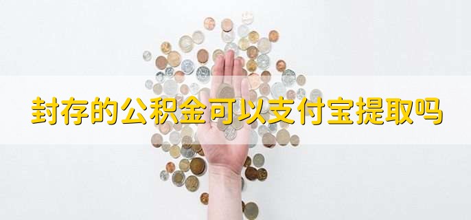 封存的公积金可以支付宝提取吗