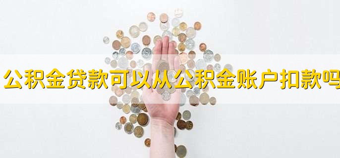 公积金贷款可以从公积金账户扣款吗