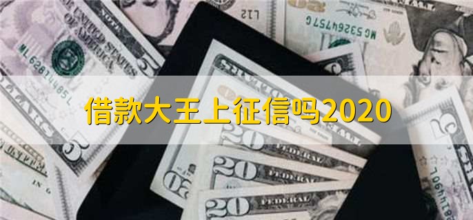 借款大王上征信吗2020