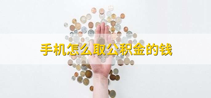 手机怎么取公积金的钱