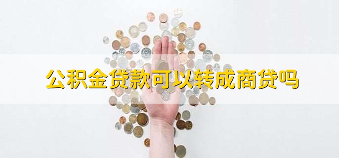 公积金贷款可以转成商贷吗