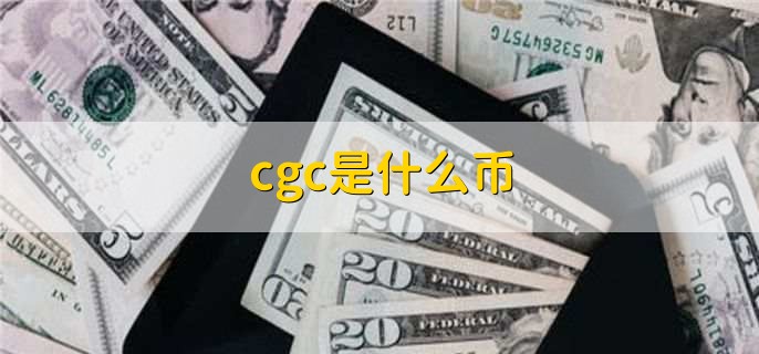 cgc是什么币