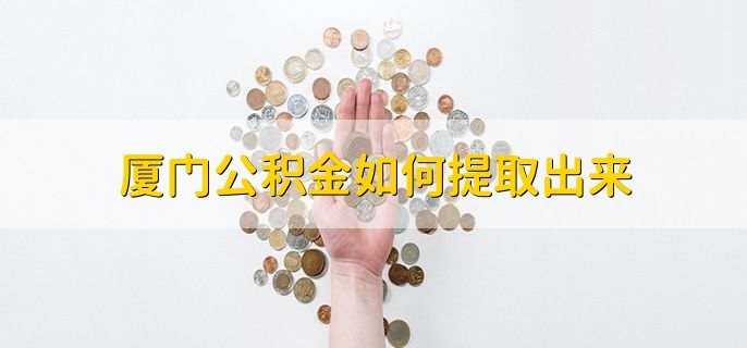 厦门公积金如何提取出来