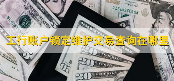 工行账户锁定维护交易查询在哪里