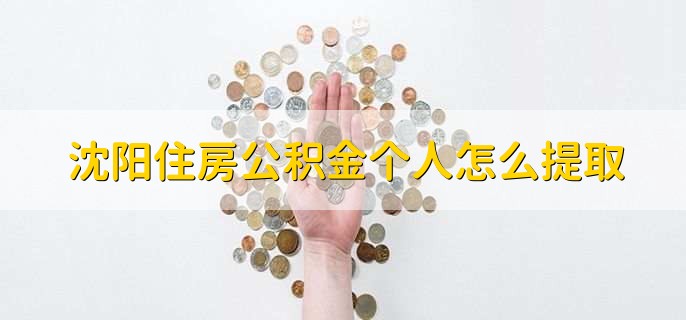 沈阳住房公积金个人怎么提取