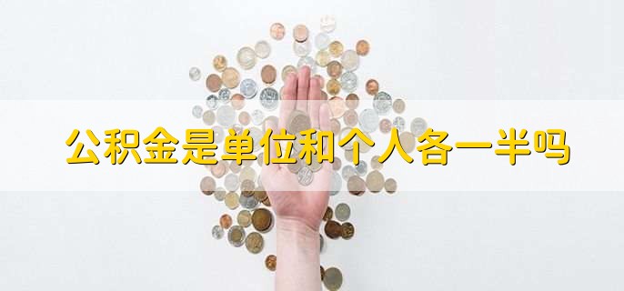 公积金是单位和个人各一半吗