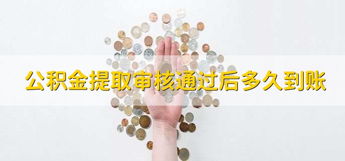 公积金提取审核通过后多久到账