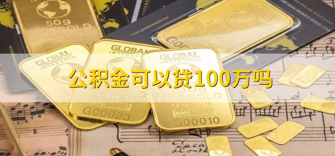 公积金可以贷100万吗