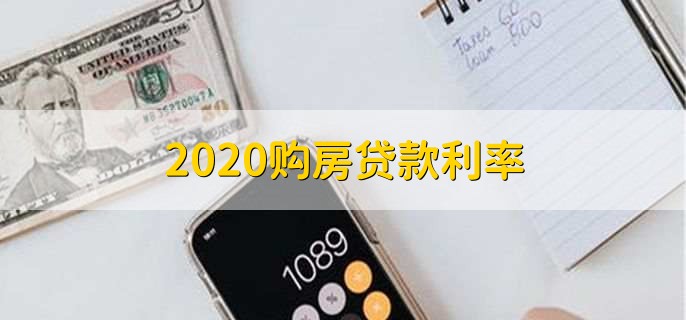 2020购房贷款利率